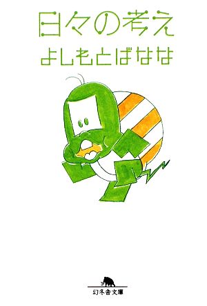 日々の考え (幻冬舎文庫 よ 2-17) [Aug 01， 2009] よしもと ばなな
