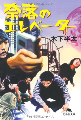 奈落のエレベーター (幻冬舎文庫 き 21-4) [Aug 01， 2009] 木下 半太