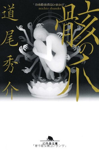 骸の爪 (幻冬舎文庫 み 11-3) [Sep 01， 2009] 道尾 秀介
