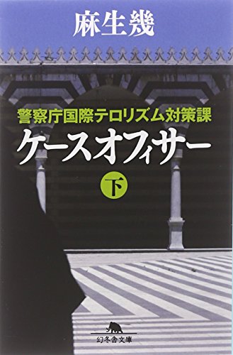 ケースオフィサー 下: 警察庁国際テロリズム対策課 (幻冬舎文庫 あ 19-5) [Oct 01， 2009] 麻生 幾