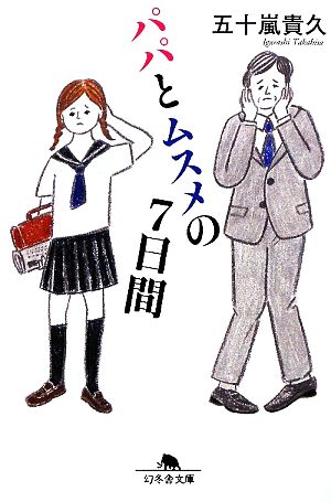 パパとムスメの7日間 (幻冬舎文庫 い 18-5) 五十嵐 貴久
