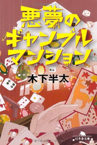 悪夢のギャンブルマンション (幻冬舎文庫 き 21-5) [Oct 01， 2009] 木下 半太