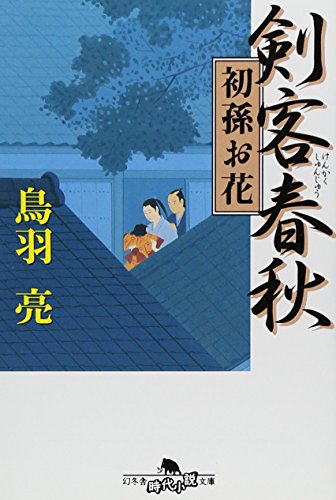 剣客春秋初孫お花 (幻冬舎文庫 と 2-19) [Oct 01， 2009] 鳥羽 亮