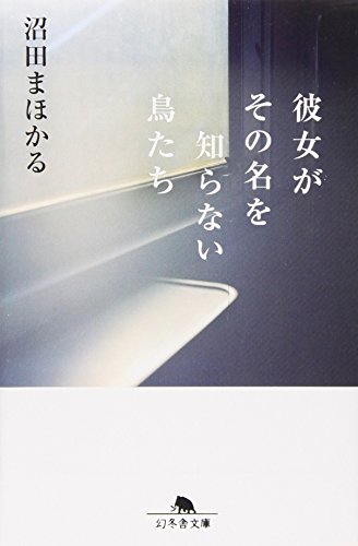 彼女がその名を知らない鳥たち (幻冬舎文庫 ぬ 2-1) [Oct 01， 2009] 沼田 まほかる