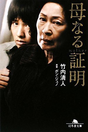 母なる証明 (幻冬舎文庫 た 39-3) [Oct 01， 2009] 竹内 清人