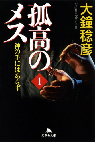 孤高のメス神の手にはあらず 第1巻 (幻冬舎文庫 お 25-9) [Oct 01， 2009] 大鐘 稔彦