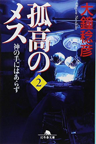 孤高のメス神の手にはあらず 第2巻 (幻冬舎文庫 お 25-10) [Oct 01， 2009] 大鐘 稔彦