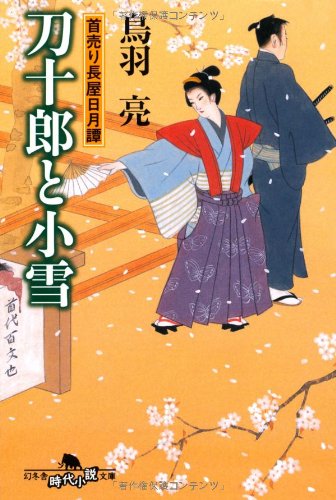 刀十郎と小雪 (幻冬舎文庫 と 2-20 首売り長屋日月譚) [Nov 01， 2009] 鳥羽 亮
