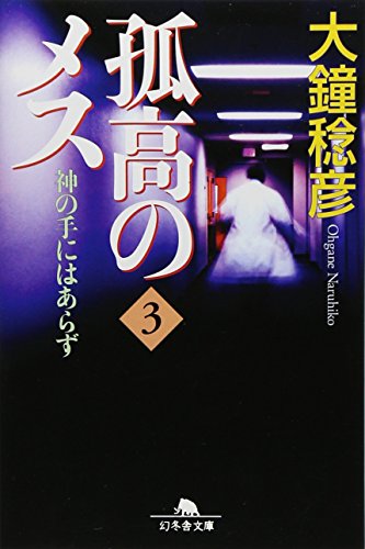 孤高のメス神の手にはあらず 第3巻 (幻冬舎文庫 お 25-11) [Nov 01， 2009] 大鐘 稔彦
