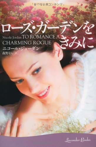ローズ・ガーデンをきみに (ラベンダーブックス L 3-4) [Nov 26， 2009] ニコール・ジョーダン; 森野 そら