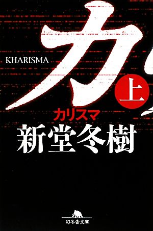 カリスマ 上 (幻冬舎文庫 し 13-12) [Dec 01， 2009] 新堂 冬樹