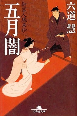 五月闇: 御家人風来抄 (幻冬舎文庫 り 2-4) 六道 慧