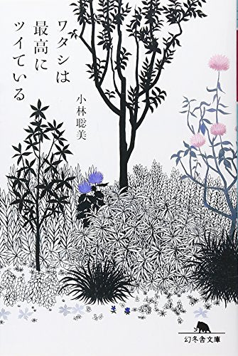 ワタシは最高にツイている (幻冬舎文庫 こ 1-9) [Feb 01， 2010] 小林 聡美