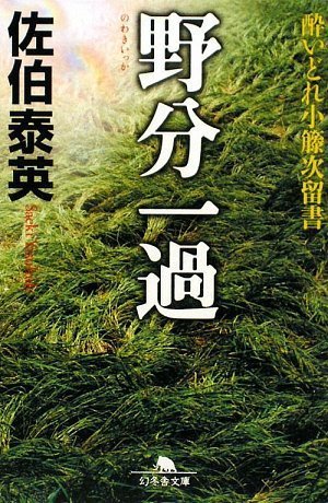 野分一過 (幻冬舎文庫 さ 11-13 酔いどれ小籐次留書) [Feb 01， 2010] 佐伯 泰英