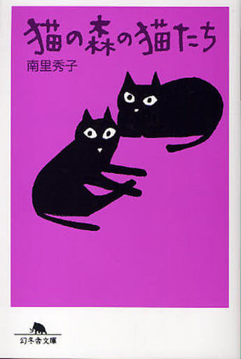 猫の森の猫たち (幻冬舎文庫 な 23-3) 南里 秀子