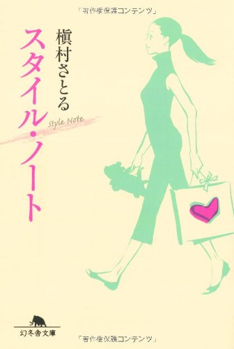 スタイル・ノート (幻冬舎文庫 ま 15-1) [Feb 01， 2010] 槙村 さとる