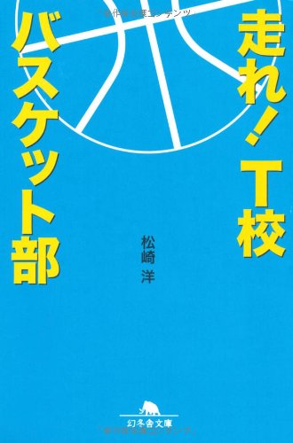 走れ! T校バスケット部 (幻冬舎文庫 ま 16-1) [Feb 24， 2010] 松崎 洋