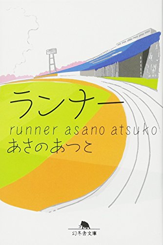 ランナー (幻冬舎文庫 あ 28-2) [Apr 06， 2010] あさの あつこ
