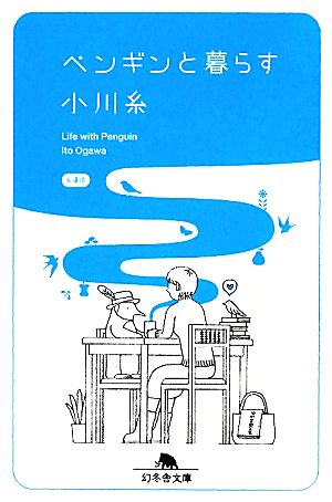 ペンギンと暮らす (幻冬舎文庫 お 34-1) [Apr 01， 2010] 小川 糸