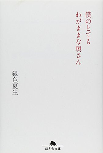 僕のとてもわがままな奥さん (幻冬舎文庫 き 3-11) [Apr 01， 2010] 銀色 夏生