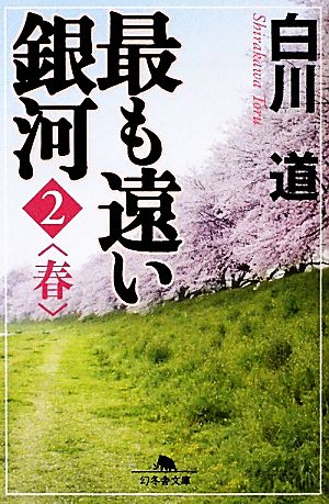 最も遠い銀河 2 (幻冬舎文庫 し 14-10) 白川 道