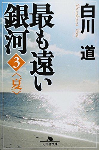 最も遠い銀河 3 (幻冬舎文庫 し 14-11) 白川 道