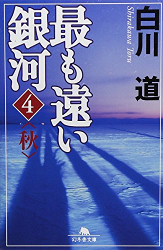 最も遠い銀河 4 (幻冬舎文庫 し 14-12) [Apr 01， 2010] 白川 道