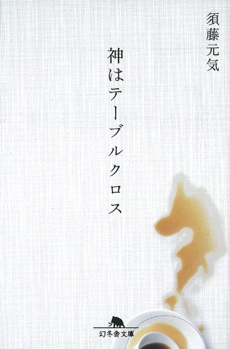 神はテーブルクロス (幻冬舎文庫 す 6-2) 須藤 元気