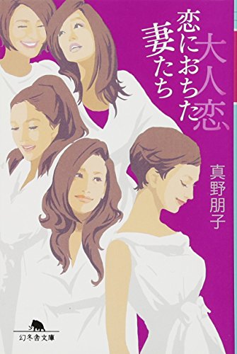 大人恋恋におちた妻たち (幻冬舎文庫 ま 1-16) 真野 朋子
