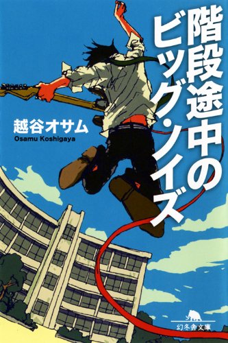 階段途中のビッグ・ノイズ (幻冬舎文庫 こ 29-1) [May 01， 2010] 越谷 オサム