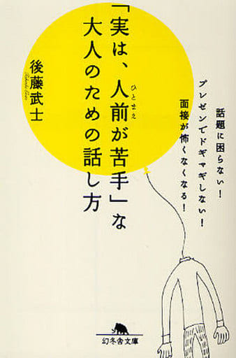 「実は、人前が苦手」な大人のための話し方 (幻冬舎文庫 こ 30-1) 後藤 武士