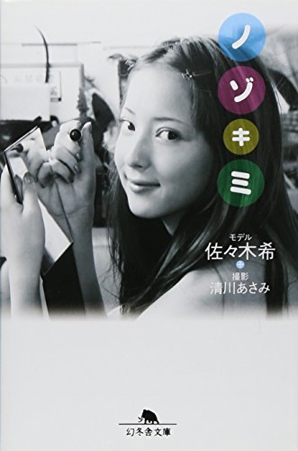 ノゾキミ: 佐々木希 (幻冬舎文庫 さ 30-1) 佐々木 希; 清川 あさみ