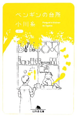 ペンギンの台所 (幻冬舎文庫 お 34-3) [Jun 10， 2010] 小川 糸