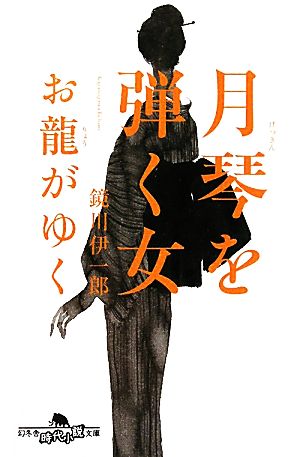 月琴を弾く女: お龍がゆく (幻冬舎時代小説文庫 か 31-1) 鏡川 伊一郎