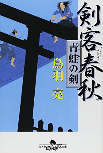 剣客春秋青蛙の剣 (幻冬舎時代小説文庫 と 2-21) [Jun 01， 2010] 鳥羽 亮