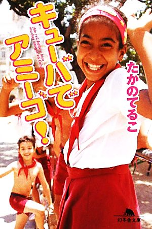 キューバでアミーゴ! (幻冬舎文庫 た 16-6) たかの てるこ