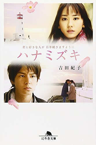 ハナミズキ (幻冬舎文庫 よ 8-2) [Aug 01， 2010] 吉田 紀子