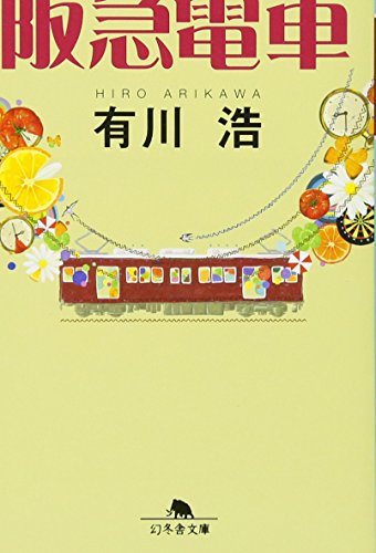 阪急電車 (幻冬舎文庫) [Aug 05， 2010] 有川 浩
