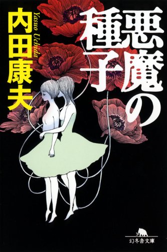 悪魔の種子 (幻冬舎文庫 う 3-8) [Aug 05， 2010] 内田 康夫