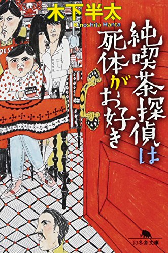 純喫茶探偵は死体がお好き (幻冬舎文庫 き 21-6) [Aug 05， 2010] 木下 半太