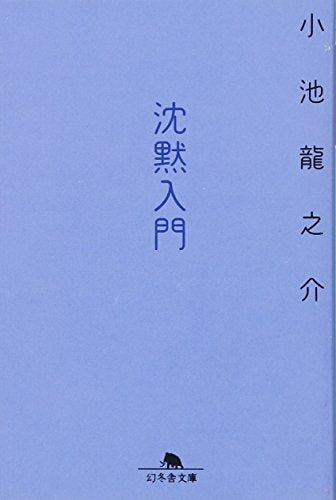 沈黙入門 (幻冬舎文庫 こ 32-1) [Aug 05， 2010] 小池 龍之介