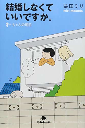 結婚しなくていいですか。: す-ちゃんの明日 (幻冬舎文庫 ま 10-4) 益田 ミリ