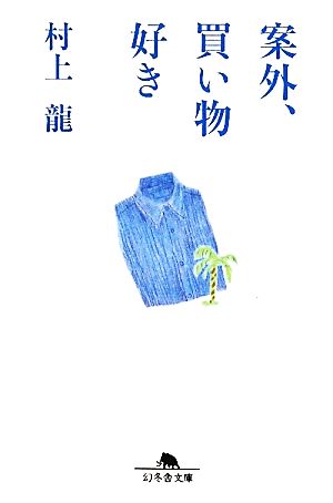 案外、買い物好き (幻冬舎文庫 む 1-31) [Aug 05， 2010] 村上 龍