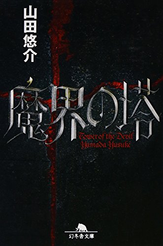 魔界の塔 (幻冬舎文庫 や 13-10) [Aug 05， 2010] 山田 悠介