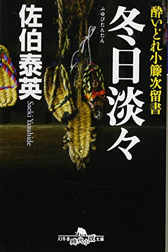 冬日淡々―酔いどれ小籐次留書 (幻冬舎時代小説文庫) [Aug 05， 2010] 泰英， 佐伯