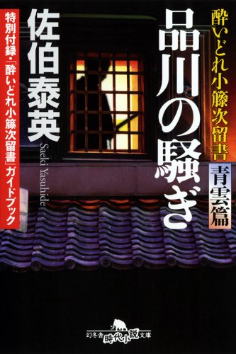 品川の騒ぎ (幻冬舎時代小説文庫 さ 11-15 酔いどれ小籐次留書 青雲篇) [Aug 05， 2010] 佐伯 泰英