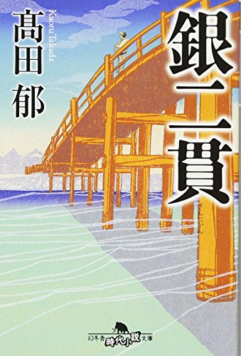銀二貫 (幻冬舎時代小説文庫 た 43-1) [Aug 05， 2010] 高田 郁