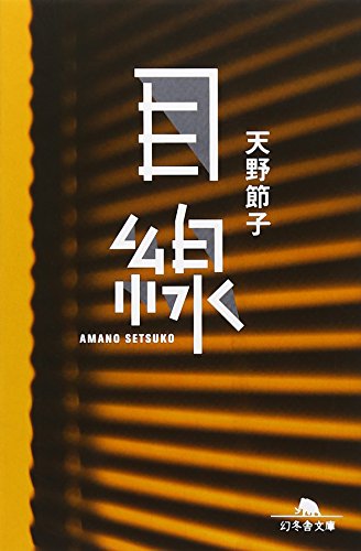 目線 (幻冬舎文庫 あ 31-2) [Oct 01， 2010] 天野 節子