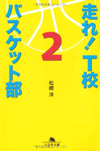 走れ!T校バスケット部 2 (幻冬舎文庫 ま 16-2) [Sep 27， 2010] 松崎 洋