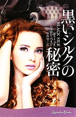 黒いシルクの秘密 (ラベンダーブックス L 9-2) シャロン ペイジ Page，Sharon; 凛子， 川西
